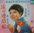 涙の連絡船