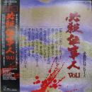 必殺仕事人 Vol.I