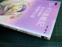 アニメ・サントラ / ロードス島戦記 風と炎の魔神　CDシネマ1 「砂漠の王国」