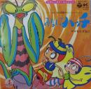 みなしごハッチ