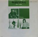 アリス / 今はもうだれも