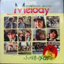 小さな恋のメロディ