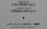 レナード・バーンスタイン/ニューヨーク・フィルハーモニック / ショスタコーヴィッチ/交響曲第5番　他
