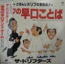 ドリフの早口ことば