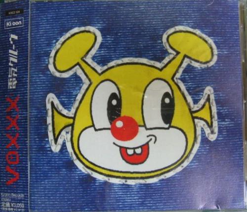 電気グルーヴ - VOXXX KSC2-324/中古CD・レコード・DVDの超専門店 FanFan