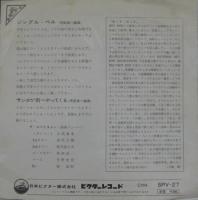 スぺイスメン / ジングル・ベル