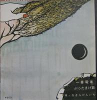 なぎらけんいち / 一番電車/ぶったまげ節