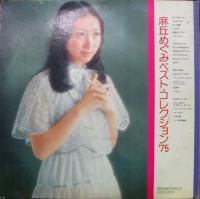 麻丘めぐみ / ベスト・コレクション'75