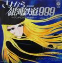 サ・ヨ・ナ・ラ / さよなら銀河鉄道999