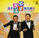 やすきよ漫才傑作選(1)