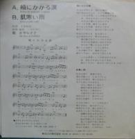 片平なぎさ / 頬にかかる涙