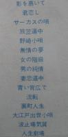 春日八郎 / 昭和の艶歌　春日八郎不朽の名作を歌う