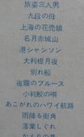 春日八郎 / 昭和の艶歌　春日八郎不朽の名作を歌う
