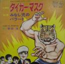 タイガーマスク