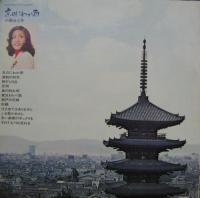 小柳ルミ子 / 京のにわか雨　はるかなるこころのふるさと