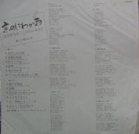 小柳ルミ子 / 京のにわか雨　はるかなるこころのふるさと