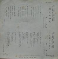 梶光夫 / 若いいのち