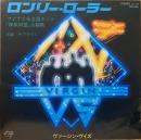 ロンリー・ローラー