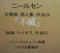 ジャン・マルティノン/シカゴ交響楽団 / ニールセン/交響曲第4番「不滅」