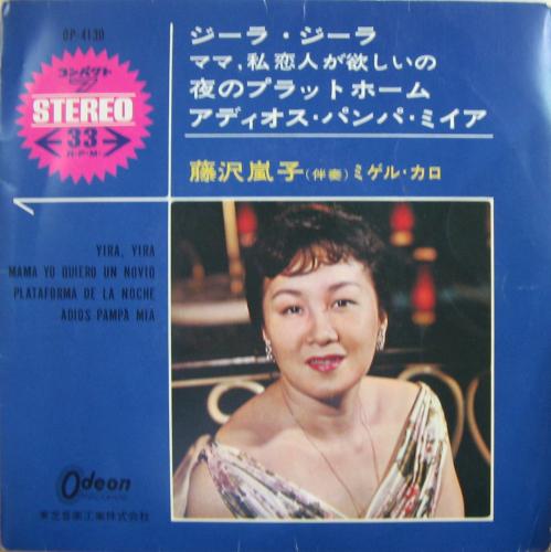 藤沢嵐子 - ジーラ・ジーラ 他 OP-4130/中古CD・レコード・DVDの超専門