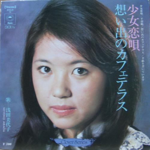 浅田美代子 - 少女恋唄 / 想い出のカフェテラス ECLD-5/中古CD