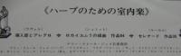 マリー・クレール・ジャメ五重奏団 / ハープのための室内楽