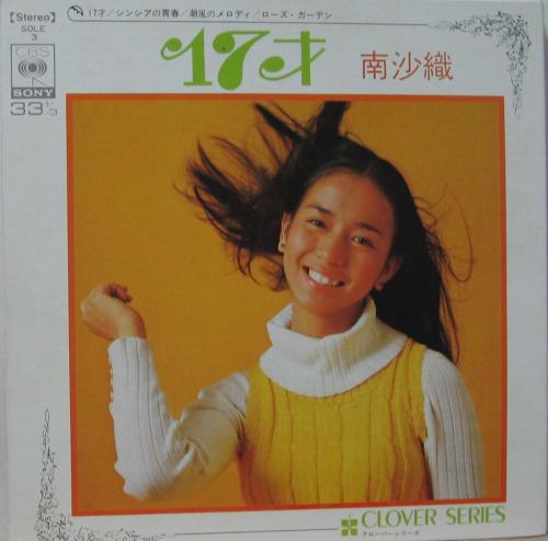南沙織 - 17才 他 SOLE-3/中古CD・レコード・DVDの超専門店 FanFan