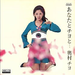 奥村チヨ / あなたとチヨと・・・ (MEG-CD)