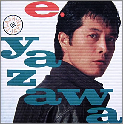 矢沢永吉 - フラッシュ・イン・ジャパン 0075992538428/中古CD