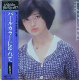 山口百恵 パールカラーにゆれて 25ah 124 中古cd レコード Dvdの超専門店 Fanfan