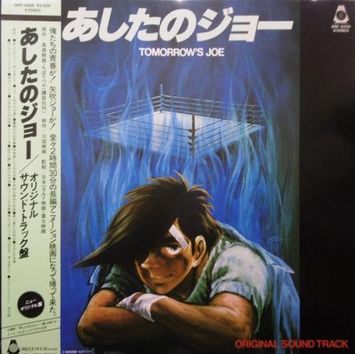 OST 鈴木邦彦 - あしたのジョー / OST ORF-5006/中古CD・レコード・DVD