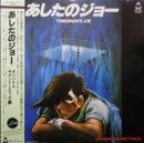 あしたのジョー / OST