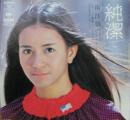 純潔