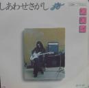 しあわせさがし