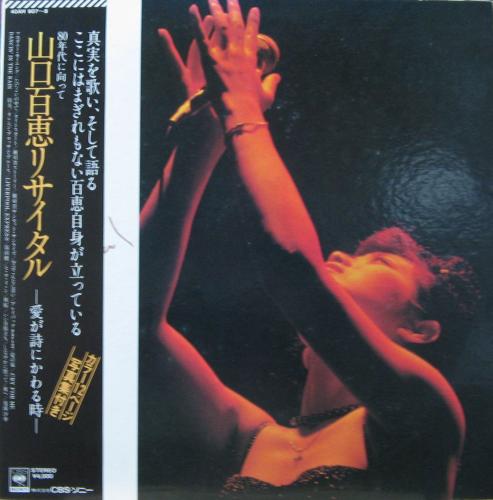 山口百恵 リサイタル 愛が詩にかわる時 2LP 40AH907-8 y161 山口百恵 - 山口百恵リサイタル 愛が詩にかわる時 40AH-907/中古CD