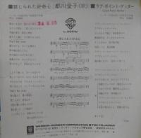 都川愛子 / 禁じられた好奇心