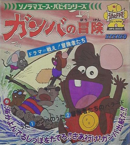 アニメ・サントラ - ガンバの冒険 APS-5022/中古CD・レコード・DVDの超