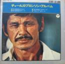 チャールズ・ブロンソン・アルバム