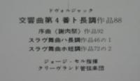 ジョージ・セル/クリーヴランド管弦楽団 / ドヴォルザーク/交響曲第4番、謝肉祭、スラヴ舞曲