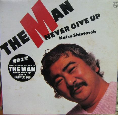 LP SHINTARO KATSU Man Never Give Up 28PL28PROMO PHILIPS