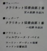 ジェルバーズ・ド・ペイエ/コーリン・デーヴィス　 / ウエーバー/クラリネット協奏曲第2番変ホ長調作品74　他