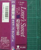 柏原芳恵 / ラヴァーズ・サンセット