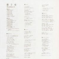 木之内みどり / 硝子坂