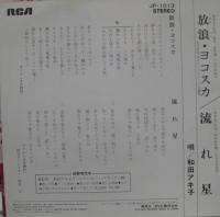 和田アキ子 / 放浪ヨコスカ