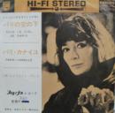 パリの空の下/パリ・カナイユ