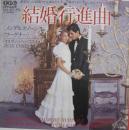 メンデルスゾーン、ワーグナー/結婚行進曲