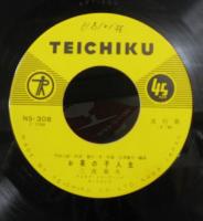 三波春夫 / お茶の子人生