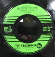 三波春夫 / 浜田城の商人 海に虹をかけた男(会津屋八右衛門)