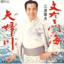 文左衛門の海/夫婦川