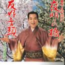 夜明けの橋/友好音頭